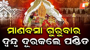 Pandit Clears Confusion: Final Manabasa Gurubar Puja to Be Held on December 4