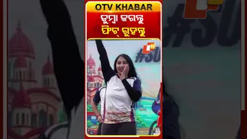 ସକାଳୁ ସକାଳୁ ଜୁମ୍ବା କରନ୍ତୁ ଫିଟ୍‌ ରୁହନ୍ତୁ  #OTVShorts #zumba #FitIndiaMovement #Kolkata