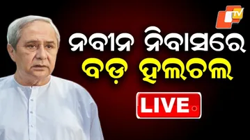 🔴Live | ନବୀନ ନିବାସରେ ବଡ଼ ହଲଚଲ | Big Political Churn at Naveen Niwas | OTV