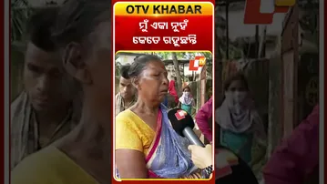 ମୁଁ ଏକା ନୁହଁ କେତେ ରହୁଛନ୍ତି   #OTVShorts #Bhubaneswar