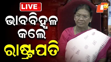 🔴Live | ଭାବବିହ୍ୱଳ କଲେ ରାଷ୍ଟ୍ରପତି | President Of India | Droupadi Murmu | Odisha Assembly | OTV