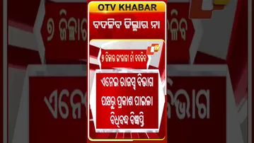 ୭ ଜିଲ୍ଳାର ୨୪ ଇଂରାଜୀ ନା’ ବଦଳିବ କହିଲେ ସରକାର  #OTVShorts #Spellingcorrection #odishaGovernment