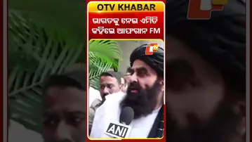 ଭାରତ ଆଫଗାନିସ୍ତାନ ସମ୍ପର୍କକୁ  ନେଇ ଏମିତି କହିଲେ ଆଫଗାନ FM #OTVshorts #Afghanistan #India
