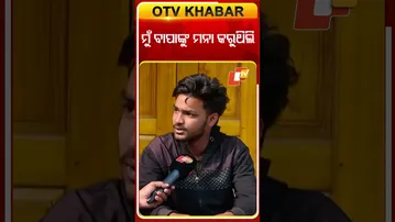 ମୁଁ ବାପାଙ୍କୁ ମନା କରୁଥିଲି #BlindFaith #Kendrapada #OTV