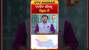 ବଦଳିବ ଏହିସବୁ ଜିଲ୍ଳାର ନାଁ #OTVShorts #NameChange #odishagovernment