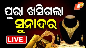 🔴BIG BREAKING | ଖସିଗଲା ସୁନାଦର... କିଣି ଆଣ... | Gold Price | Silver Price | Odisha | OTV