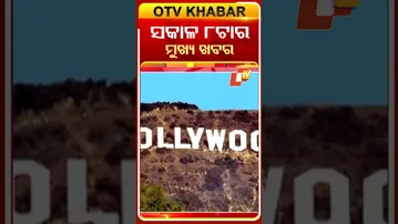 8AM Headlines II 30th September 2025 II ସକାଳ ୮ଟା ସୁଦ୍ଧା ମୁଖ୍ୟ ଖବର