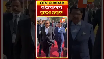 ରାଜକୋଟରେ ଶିଳ୍ପପତି ମୁକେଶ ଅମ୍ବାନୀ