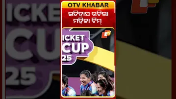 ଇତିହାସ ରଚିଲା ମହିଳା ଟିମ୍‌ , ବିଶ୍ବକପ୍‌ ବିଜୟୀ ହେଲା  #OTVShorts #Teamindia #Worldcup2025