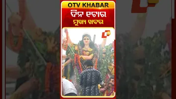 ଦେଖନ୍ତୁ ଦିନ ୨ଟାର ମୁଖ୍ୟ ଖବର  #OTVShorts #OTVheadlines