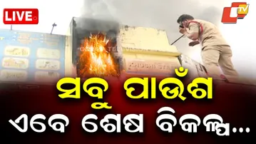 🔴Live |  ସବୁ ପାଉଁଶ, ଏବେ ଶେଷ ବିକଳ୍ପ… | Situation Turns Uncontrollable,  Wall to Be Demolished | OTV