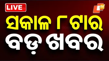 🔴Live | ସକାଳ ୮ଟାର ବଡ଼ ଖବର | 8AM Bulletin | 25th January 2026 | Odisha News | OTV