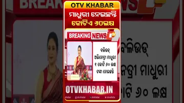 ମାଧୁରୀ ନେଇଛନ୍ତି କୋଟିଏ ୬୦୯ ଲକ୍ଷ  #OTVshorts #MadhuriDixitnene #Arunsahoo