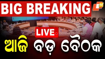 🔴LIVE | ଆଜି ବଡ଼ ବୈଠକ| Cabinet Meeting Today | CM Mohan Charan Majhi | OTV