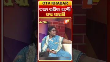 ଟଙ୍କା ଗଣିବା ଦେଖି ଭଲ ପାଇଲି  #odishatv  #otv