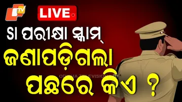 🔴Live |  SI ପରୀକ୍ଷା ସ୍କାମ୍, ଜଣାପଡ଼ିଗଲା ପଛରେ କିଏ? Big Update Emerges in SI Exam Scam Case | OTV