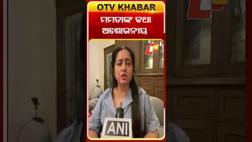 ମମତାଙ୍କ କଥା ଅଶୋଭନୀୟ  #OTvshorts #Mamtabenarjee #Ritunarang #Moradabad  #TMC