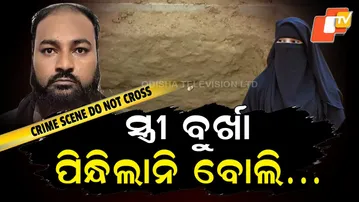 Aparadh pratidin | Man kills Wife and two Daughters | ୯ ଫୁଟ୍ ଗାତ ତଳେ ପୋତିଦେଲା ସ୍ତ୍ରୀ ଆଉ ୨ ଝିଅଙ୍କୁ