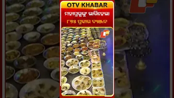 ବ୍ୟଞ୍ଜନ ଦ୍ବାଦଶୀରେ ମହାପ୍ରଭୁଙ୍କୁ ଲାଗିହେଲା  ୮୭୫ ପ୍ରକାର ବ୍ୟଞ୍ଜନ #OTVshorts #Puri #Matamatha