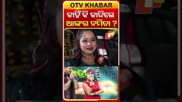 କାହିଁକି କାନ୍ଦିଲେ ଆଙ୍କର ନମିତା #otv #odishatv #jatradhamaka