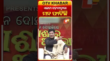 ଏଇଟା ହେବା ଦ୍ବାରା ମନ ଫାଟିଛି  #OTVShorts #AsharaAloka