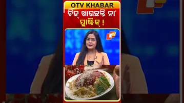ଆପଣ ଜାଣନ୍ତିକି ଆପଣ ଚିଜ୍‌ ଖାଉଛନ୍ତି ନା’ ପ୍ଲାଷ୍ଟିକ୍‌ ?  #OTVShorts #Cheez #FoodSafety