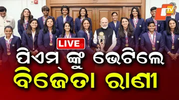 🔴LIVE |  ପିଏମ୍ ଙ୍କୁ ଭେଟିଲେ ବିଜେତା ରାଣୀ   |  Indian Women Cricket Team Meets the Prime Minister | OTV