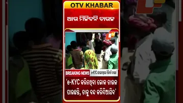 E-Kyc ନଥିଲେ ମିଳିବନି ଚାଉଳ  #OTVshorts #OTVheadlines