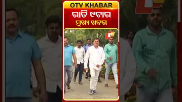 ଦେଖନ୍ତୁ ରାତି ୯ଟାର ମୁଖ୍ୟ ଖବର | 18th December 2025 | #OTVShorts #OTVHeadlines #BreakingNews #OTV