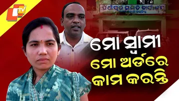 Special Story: Sarpanch’s Husband Accused of Controlling Office, Threatening Officials