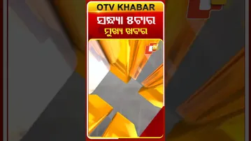 5PM Headlines II ସନ୍ଧ୍ୟା ୫ଟା ସୁଦ୍ଧା ମୁଖ୍ୟ ଖବର || 9th November || Odisha News || OTV