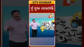 News Fuse : shorts | ବିଧାୟକ ମଙ୍ଗୁ ଖିଲଙ୍କ ମନକଥା