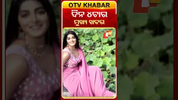 ଦେଖନ୍ତୁ ଦିନ ୪ଟାର ମୁଖ୍ୟ ଖବର  #OTVshorts #OTVheadlines