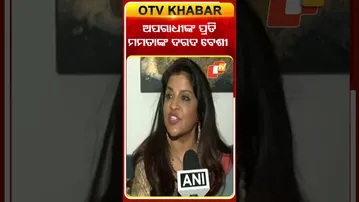 ଅପରାଧୀଙ୍କ ପ୍ରତି ମମତାଙ୍କ ଦରଦ ବେଶୀ #OTVshorts #Mamtabanarjee #SajiaIlmi  #BJP #TMC #Kolkata