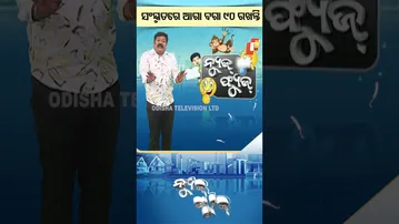 News Fuse : Reels | ସତେ ନା କ’ଣ ?
