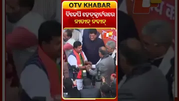 ବିଜେପି ହେଡ୍‌କ୍ବାର୍ଟରରେ ନୀତୀନ୍‌ ନବୀନ୍‌ #OTVShorts #NitinNaveen #BJP #Delhi