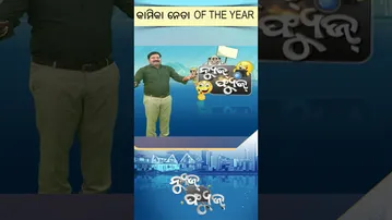 News Fuse :  Reels |  Fuse Award of the year | କିଏ ସେ ହେଲେ କାମିକା ନେତା ?