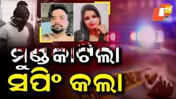 Aparadha Pratidin: Live-In Love Turns Lethal in Saharanpur| ମୁଣ୍ଡ କାଟିଲା ସପିଂ କଲା|