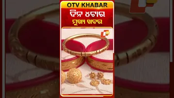 ଦେଖି ନିଅନ୍ତୁ ବର୍ତ୍ତମାନର କିଛି ତାଜା ଅପଡେଟ୍ #otv #odishatv #odisha
