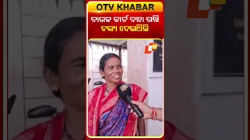 ଚାଉଳ କାର୍ଡ ବନ୍ଧା ରଖି ଚାକିରୀ କରିବାକୁ  ଟଙ୍କା ଦେଇଥିଲି #OTVshorts #Sambalpur