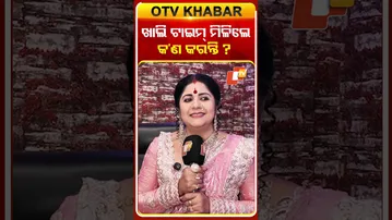 ଖାଲି ଟାଇମ ମିଳିଲେ କ'ଣ କରନ୍ତି ?#atutabandhana #otv #odishatv #serialactress