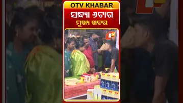 ଦେଖନ୍ତୁ ସନ୍ଧ୍ୟା ୬ଟାର ମୁଖ୍ୟ ଖବର  #OTVShorts #OTVHeadlines