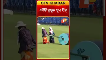 ଏମିତି ପ୍ରସ୍ତୁତ ହୁଏ କ୍ରିକେଟ୍ ପିଚ୍..#INDvsSA #Cricket #t20cricket #BarabatiStadium #Cuttack #OTVShorts