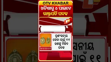 ଓଡିଶାର ୩ ପୋଲିସ କର୍ମଚାରୀଙ୍କୁ ମିଳିବ ପୋଲିସ ସେବା ପଦକ #OTVShorts #Odisha #Rastrapatisamman#OdishaPolice