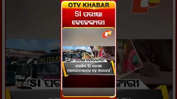 SI ପରୀକ୍ଷା କେଳେଙ୍କାରୀ  #OTVshorts #SIexamscandal