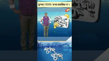 News Fuse:Shorts | ଫ୍ୟୁଜ୍ views କ'ଣ ଲେଖିଲ ମ !  #otv #odishatv #newsfuse #viral #viralshort