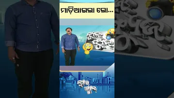 News Fuse | Reels | ମାଡ଼ିଆଇଲା ଲୋ   #otv #otvshorts