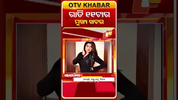 11PM Headlines II 9th February 2026 II ରାତି ୧୧ଟା ଟପ୍ ହେଡଲାଇନ୍ସ