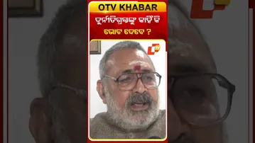 ଦୁର୍ନୀତିଗ୍ରସ୍ତଙ୍କୁ କାହିଁକି ଭୋଟ ଦେବେ ବିହାର ଲୋକେ ?#OTVShorts #Corruption #Biharelection #GirirajSingh