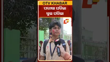 ଆଜି ମାଟ୍ରିକ ପରୀକ୍ଷା ଶେଷ ଦିନ, ପରସ୍ପରକୁ ରଙ୍ଗ ବୋଳି ବିଦାୟ ନେଲେ ସାଙ୍ଗସାଥୀ  #OTVShorts #HSCEexam